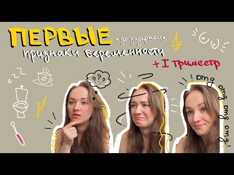 Первые признаки беременности и первый триместр