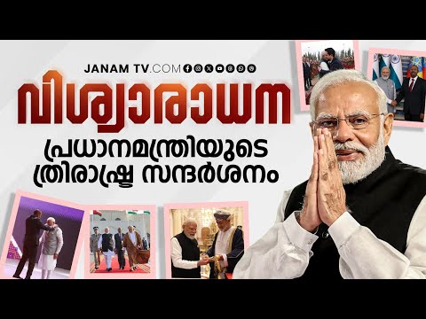 ലോകത്തിൻ്റെ ആദരം ഏറ്റുവാങ്ങി പ്രധാനസേവകൻ; നരേന്ദ്രമോദിയുടെ ത്രിരാഷ്ട്ര സന്ദർശനം | PM MODI