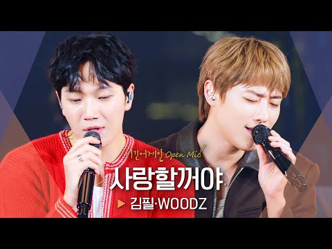 비긴어게인에서 찾은 목소리 꿀 조합💓 김필(KIM FEEL)·우즈(WOODZ) '사랑할꺼야'♬｜비긴어게인 오픈마이크