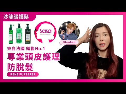來自法國🇫🇷銷售No.1 沙龍級專業頭皮護理、防脫髮護髮｜Sasa HK RENE FURTERER