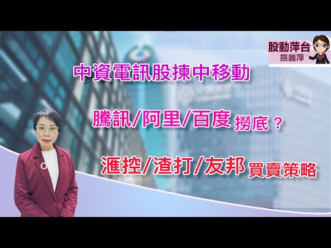 熊麗萍—股動萍台：農曆新年前港股續調整？中資電訊股揀中移動；騰訊/阿里巴巴/百度捞得未？匯控/渣打/友邦投資策略 (7/2/2026)