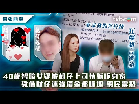 #東張西望 ｜40歲智障女疑被靚仔上司情騙　教借財仔、發假誓取強積金 更被勒令離境