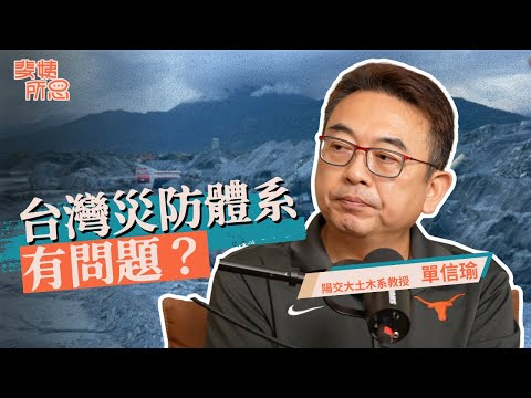 中央輕忽風險地方人力不足？總統最需要被防災教育？ft.單信瑜 | 斐姨所思【阿姨想知道】 EP261