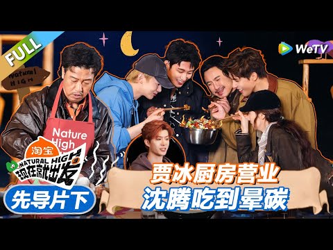 【现在就出发 第3季】先导片下：贾冰厨房营业，沈腾吃到晕碳！丨《現在就出發S3》Natural High S3 FULL