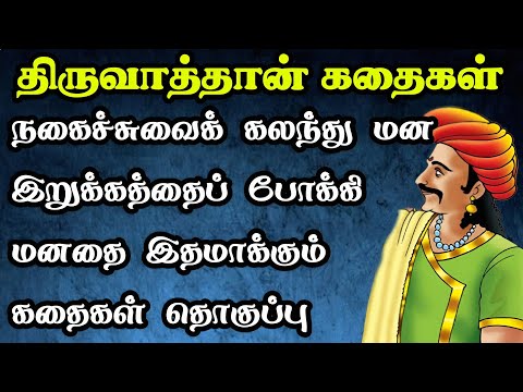 திருவாத்தான் கதைகள் தொகுப்பு/Story in Tamil/நகைச்சுவை கதைகள் தொகுப்பு/TrendyTamili