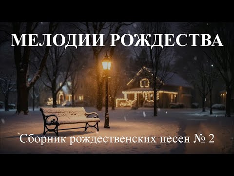 МЕЛОДИИ РОЖДЕСТВА 2025  №02 #новаяхристианскаяпесня  #музыка#