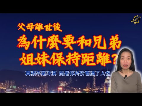 家散了之後, 人性就現形了, 關係為何一夜返臉? 人心不是壞,是利益讓他現了形#德國國家級認證社會教育家 #噹噹在德國 #心理輔導  #吸引力法則 #香港人 #德國 #移民 #富途 #Webull