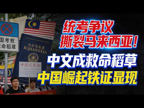 马来前财长急喊：15年中国超美！不学中文，下一代真要失业？#中文崛起#中马合作#全球格局变迁#东南亚战略转向#中文热#统考争议#三语社会#中国超美#文化出海#时政深度解读