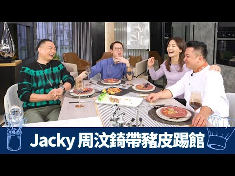 Jacky Yu、周汶錡帶豬皮踢館 Ricky、保哥煮靚菜式｜中廚切千絲、鹹蛋黃炸浮皮兩食｜西廚加入豬肚、豬腸 製法式凍派Terrine｜煮場爭霸 張錦祥 黃亞保