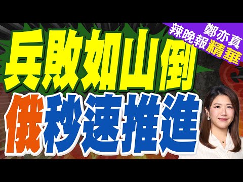 兵敗如山倒！烏亞速第三旅副旅長：很久沒見俄軍推進這麼快！｜兵敗如山倒 俄秒速推進｜蔡正元.介文汲.謝寒冰深度剖析?【鄭亦真辣晚報】精華版 @中天新聞CtiNews