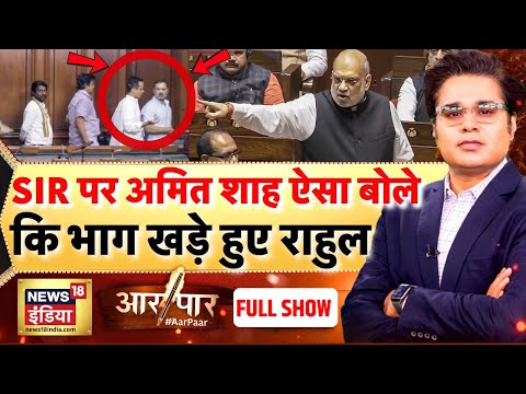 Aar Paar with Amish Devgan: Amit Shah on SIR | Parliament Session 2025 | Rahul Gandhi Walkout