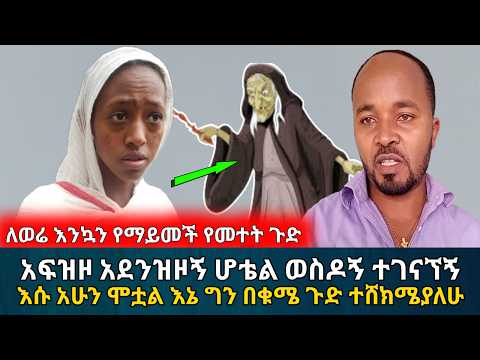 ለሰሚዉም የሚከብድ የመተት መዘዝ || አፍዝዞኝ ሆቴል ወስዶ ተገናኘኝ እሱ አሁን ሞቷል እኔግን በቁሜ እሰቃያለሁ | አስታራቂ | Ethiopia | Habesha