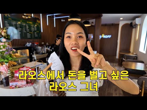 라오스 어린 그녀가 미래를 걱정하기 시작 했습니다. 하필 식당을 하고 싶다고?