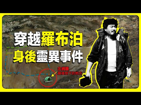 羅布泊黑影襲擊，余純順的生死迷局，以及身後靈異事件。 羅布泊 | 余純順 | 靈異事件 | 奇聞異事