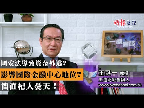 國安法導致資金外逃?影響國際金融中心地位?簡直杞人憂天!| 港人治港、港區國安法、資金自由 | 《一語道破》王冠一