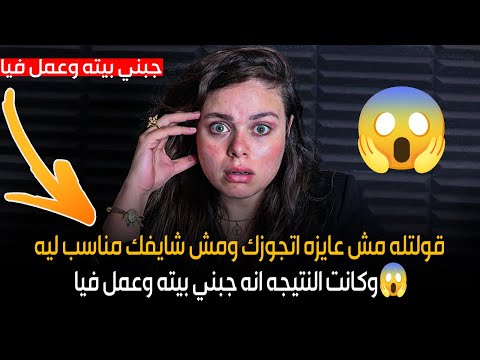 قولتله مش عايزه اتجوزك ومش شايفك مناسب ليه وكانت النتيجه انه جبني بيته وعمل فيا😱