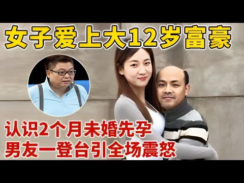 女子和大12岁富豪,认识2个月未婚先孕,男友一登场引全场震怒【王芳王为念访谈】