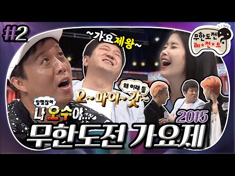 [7月의 무도] 칠전팔기 5수 족장님과 🎤가요제의 제왕 형돈이👑 가요제 파트너 선정 ＂2015 무한도전 가요제＂ 2편 infinite challenge