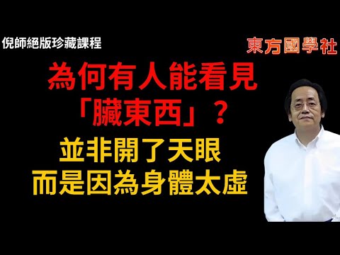 為何有人能看見「臟東西」？倪師解釋：並非開了天眼，而是因為身體太虛，陽火弱到極點，頻率和陰界接軌了！這是大兇之兆！ #倪海廈 #風水 #國學 #命理