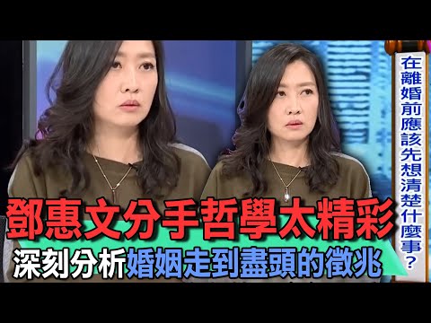 鄧惠文分手哲學太精彩！婚姻走到盡頭的徵兆！告別錯的人怎麼做？女人晚年最真實心聲！【新聞挖挖哇】