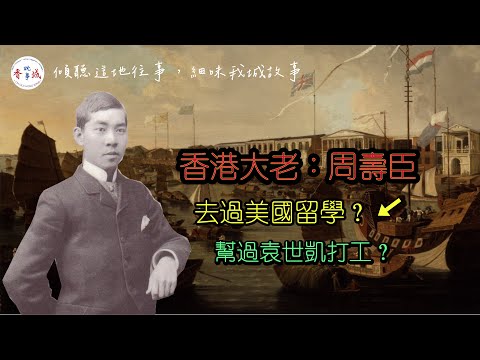 【香港人物】香港大老-周壽臣（上集）丨大清留美學童？丨又跟過袁世凱打過工？丨【港·系列】第30集