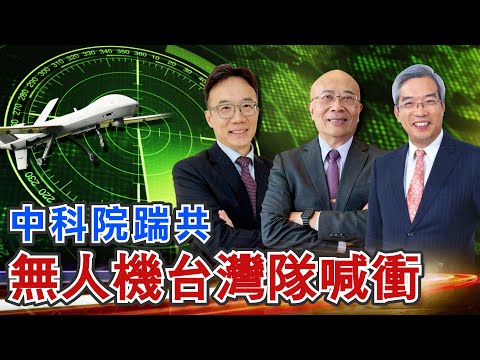 [Old Xie's New Viewpoint #59] CAS kicks the CCP, Taiwan drone team shouts "Charge!"