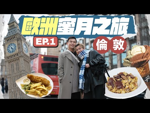 【🇬🇧倫敦食玩買】歐洲蜜月之旅正式展開！必吃手工意大利菜 🍝 瘋狂逛名店百貨 🛍️ 全新裝修酒店推薦 🏨 竟然到了阿仙奴球場 ……