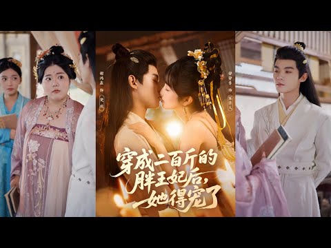 🔥🔥【完整版】谢鸿鑫＆静静香《穿成二百斤的胖王妃后，她得宠了》中医圣手穿成二百斤胖王妃，与王爷协议解毒换自由，本想功成身退，王爷却日渐沉沦！#短剧 #完結 #蔓蔓書屋 #大结局