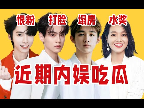 【吃瓜报告】全面塌房、辟谣频打脸、爱豆恨粉、炫耀水奖……近期内娱吃瓜盘点点评（10月第1期）