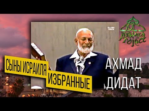 THE CHOSEN PEOPLE - THE SONS OF ISRAEL - Ahmad Deedat