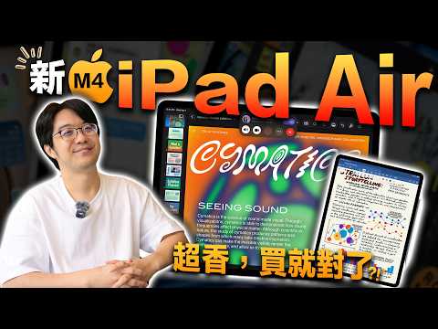2026最新iPad Air M4到底值不值買？！用官網比對，挑到最適合你的！