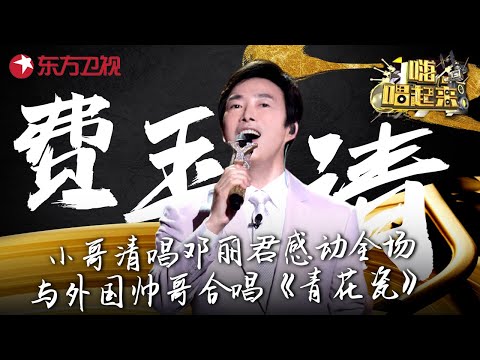 真正的原唱杀手！费玉清感动清唱邓丽君超感动,曝张学友成名前趣事,与外国帅哥合唱《青花瓷》惊艳全场！  #嗨唱起来 Here We Sing FULL