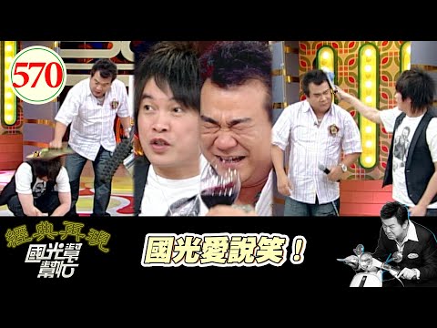 國光愛說笑！ EP570｜國光幫幫忙｜20070709｜康康 白雲 馬國畢