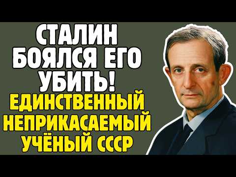 ХАРИТОН - учёного приговорили к РАССТРЕЛУ, но СТАЛИН сделал его создателем АТОМНОЙ БОМБЫ