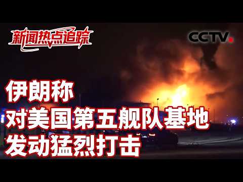 美媒称一伊朗船只因靠近“林肯”号被击中；伊朗副外长表示：允许部分国家船只通过霍尔木兹海峡 | CCTV中文《新闻直播间》