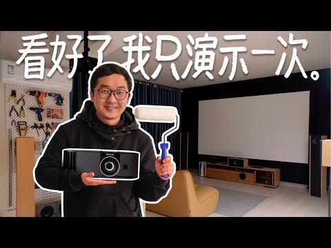 DIY个小影厅,相信我,你学的会!+EPSON 6280T 3LCD 4K投影体验 DIY a home theater