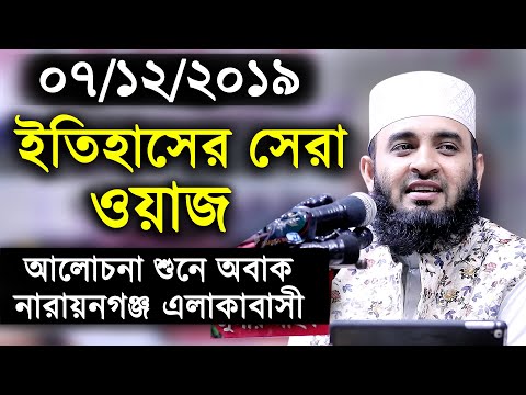 ইতিহাসের সেরা ওয়াজ। আলোচনা শুনে নারায়নগঞ্জ বাসী অবাক। মিজানুর রহমান আজহারী।Mizanur Rahman Azhari Waz