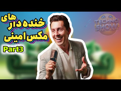 تاپ خنده دار های Max Amini 😂🔥