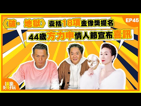 娛樂好好玩#45｜《破·地獄》囊括18項金像獎提名｜44歲方力申情人節宣布喜訊｜網上流傳5萬人仔接內地商演港星名單｜十點開播｜江美儀｜鄧兆尊 | 吳家樂