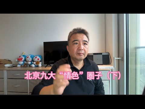 北京九大“情色”圈子(下)