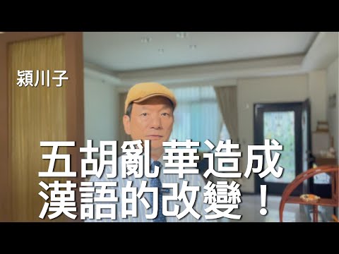 五胡亂華造成北方漢語的改變~