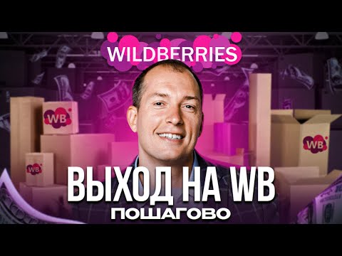 ❗️Как продавать на Вайлдберриз: ПОДРОБНАЯ инструкция! Товарный бизнес
