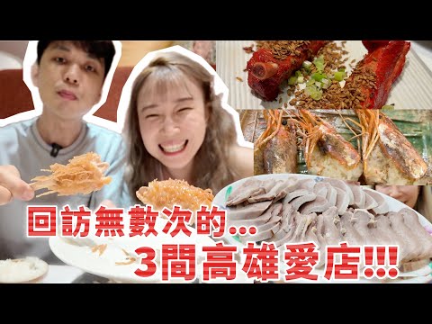 想犒賞自己卻不想荷包大失血❓高雄這3間私藏愛店讓我們回訪無數次‼️【我們倆Ricky&Nina】