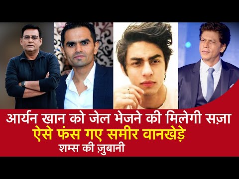 EP 1356: Aryan Khan को जेल भेजने की मिलेगी सज़ा, ऐसे फंस गए Sameer Wankhede, सुनें शम्स की ज़ुबानी