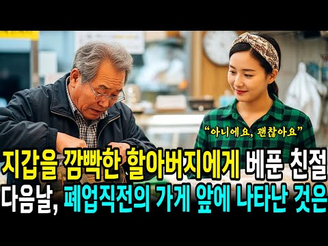 지갑을 깜빡한 할아버지에게 베푼 친절에 다음날, 폐업 직전의 손두부집 앞에 벤츠 5대가 갑자기..  | 사연라디오 | 오디오북 | 삶의지혜 |