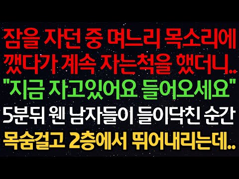 실화사연-잠을 자던 중 며느리 목소리에 깼다가 계속 자는척을 했더니.. “지금 자고있어요 들어오세요” 5분뒤 웬 남자들이 들이닥친 순간 목숨걸고 2층에서 뛰어내리는데..