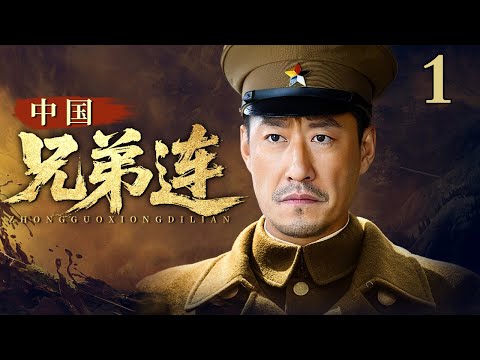 【超好看抗战剧】中国兄弟连 第1集丨国共两军宿敌成盟#于震 #辛柏青 带领两军硝烟中缔结兄弟盟约，以血肉筑起最后防线！（于震、辛柏青、韩雯雯、宋运成 领衔主演）