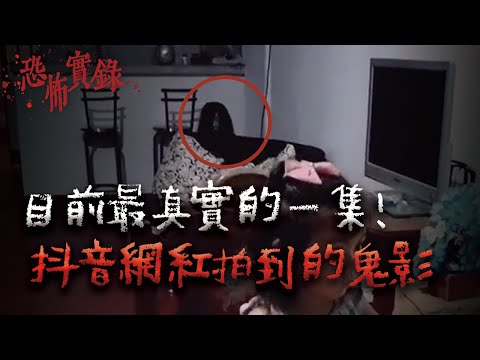 80萬抖音網紅實拍撞鬼錄像...近期最真實的靈異影片!|Mr.希爾