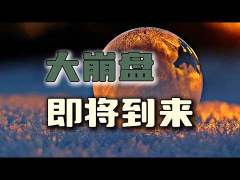 人类历史上最大的泡沫,即将破裂【汤山老王】