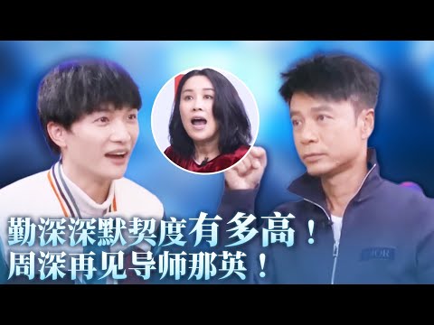 勤深深组合默契度有多高!周深一到猜题环节简直杀疯了!不到三秒就猜出正确答案!#那英 #coco #音乐 #周深